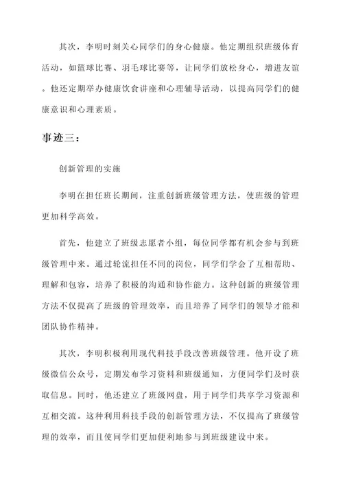 中山中学优秀班长事迹