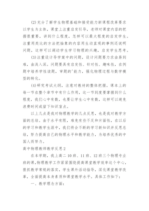 高中物理教师教学反思.docx