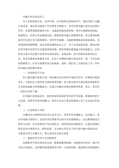 兴趣小组活动总结通用15篇.docx