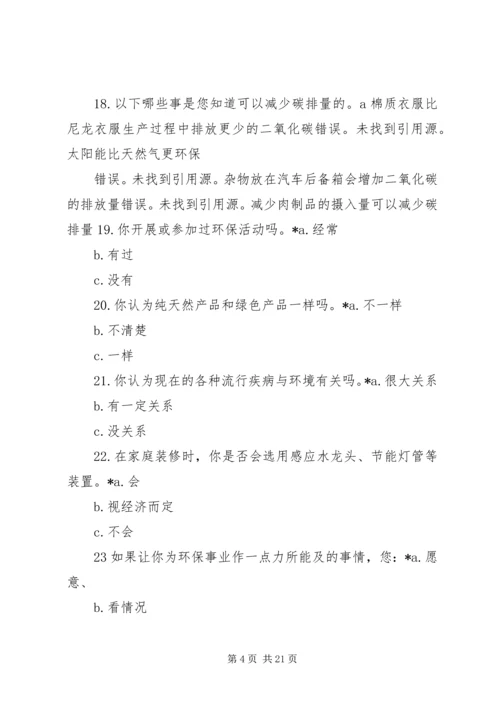 低碳生活调查问卷.docx