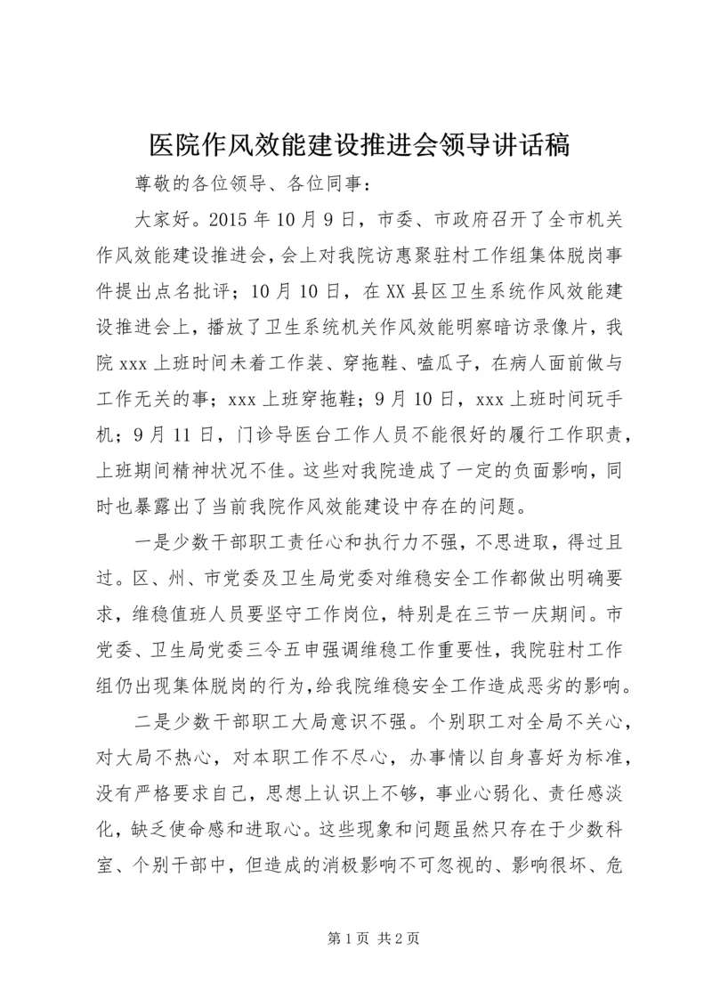 医院作风效能建设推进会领导讲话稿.docx