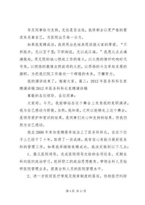 医务科主任竞聘演讲稿.docx