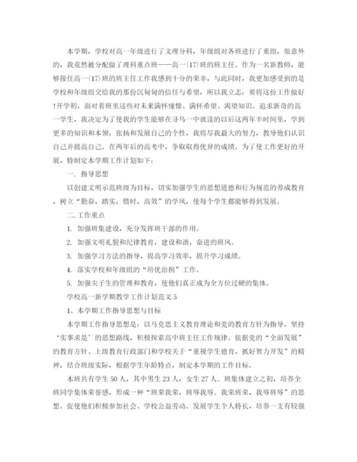 精编之学校高一新学期教学工作计划范文.docx