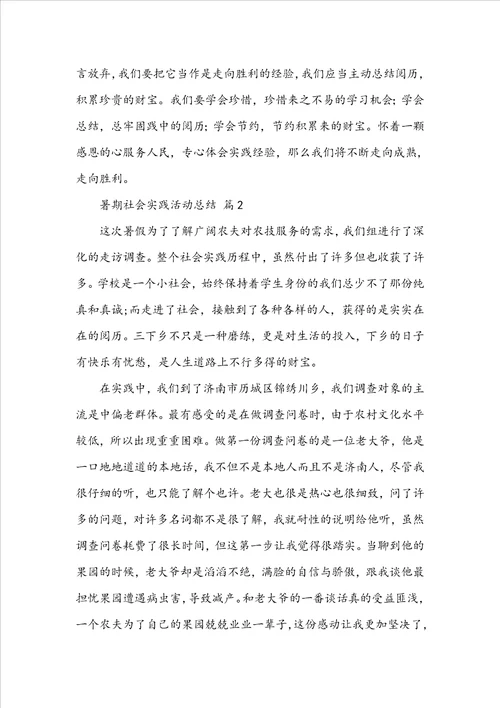 暑期社会实践活动总结14篇