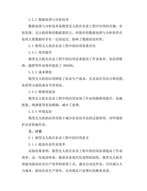 微型无人机在农业工程中的应用探索与实践