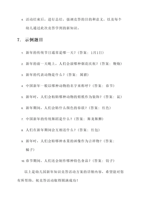 幼儿园新年知识竞答活动方案