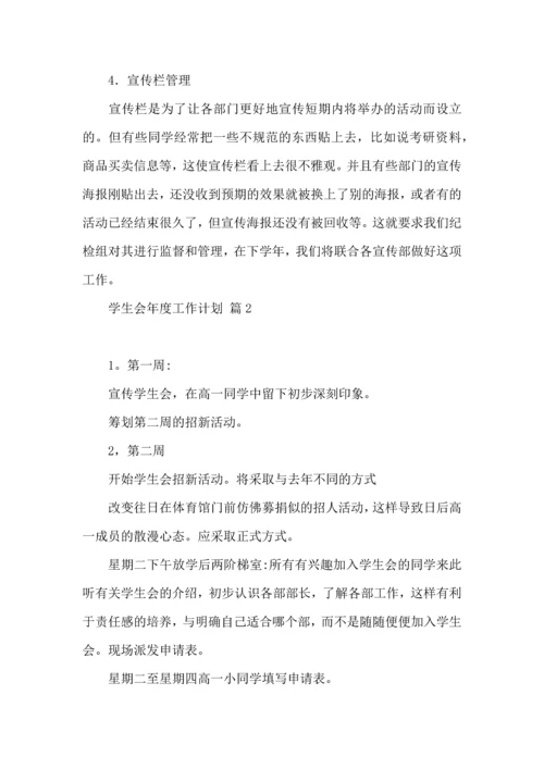 有关学生会年度工作计划范文锦集八篇.docx