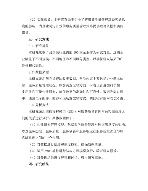 服务质量管理对顾客满意度的影响