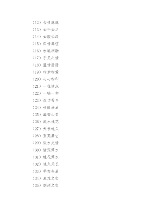 亲情的成语.docx