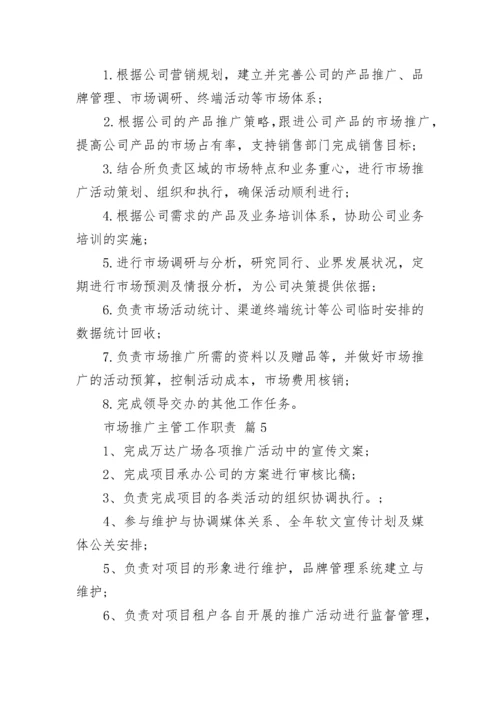 市场推广主管工作职责_1.docx