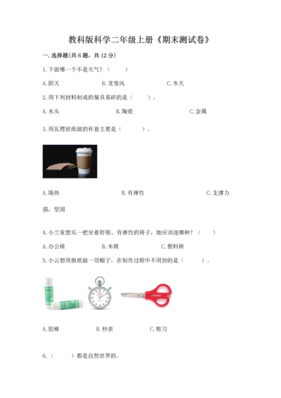 教科版科学二年级上册《期末测试卷》（中心小学）.docx