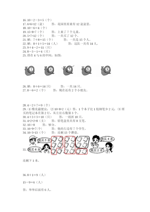 小学一年级上册数学解决问题50道附参考答案（突破训练）.docx