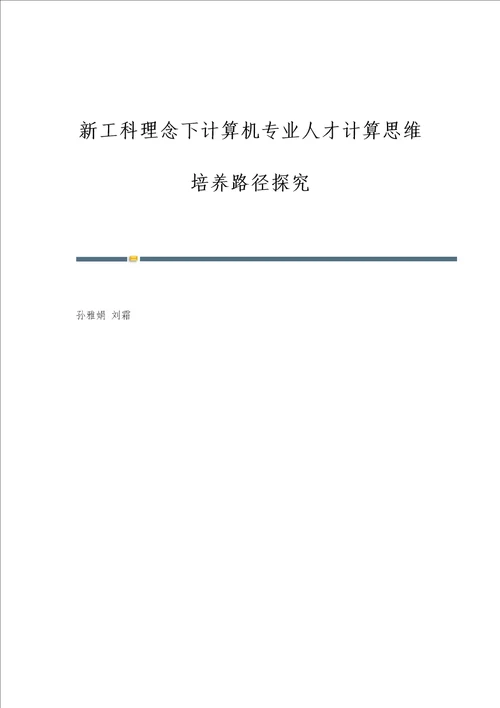 新工科理念下计算机专业人才计算思维培养路径探究