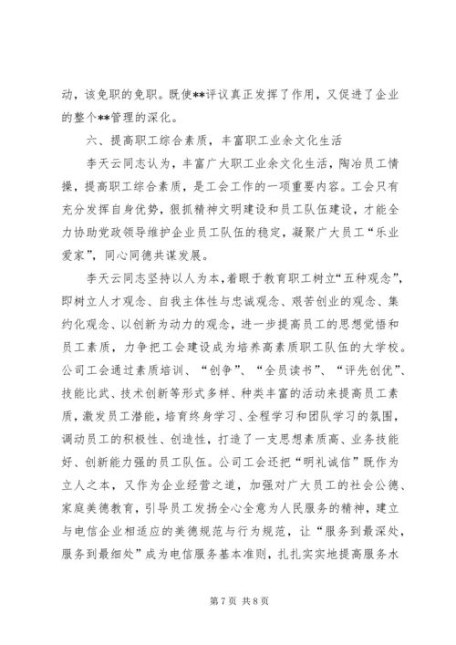 优秀电信工会工作者事迹材料(1).docx