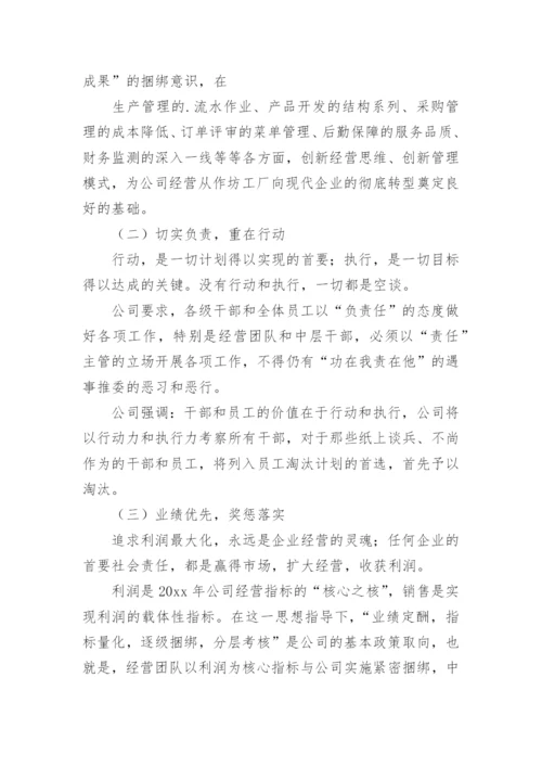 公司年度生产经营计划书.docx