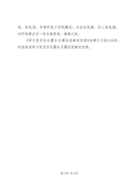 学习党员任长霞牛玉儒先进事迹有感 (2).docx