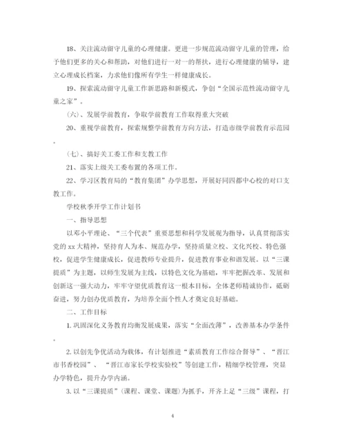 精编之学校秋季开学工作计划书.docx