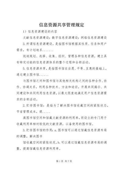 信息资源共享管理规定 (2).docx