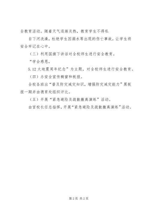 防灾减灾宣传周活动方案 (3).docx