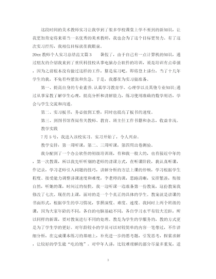 精编之教师个人实习总结范文.docx