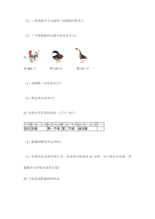 小学三年级数学应用题大全附答案（名师推荐）.docx