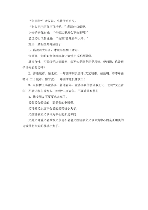 最新经典内涵段子.docx