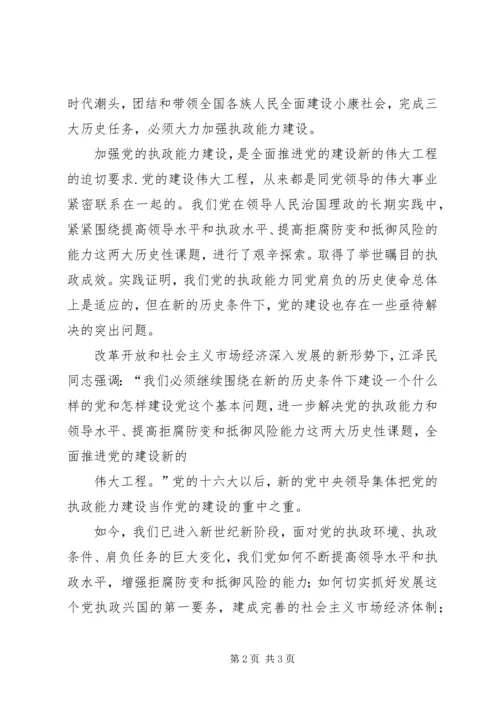 思想汇报党的执政能力建设.docx