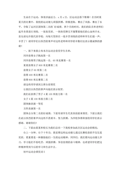 初中运动会颁奖词.docx