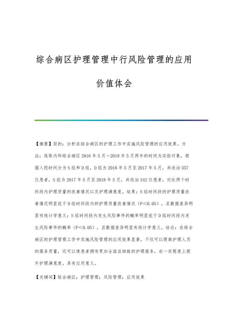 综合病区护理管理中行风险管理的应用价值体会.docx