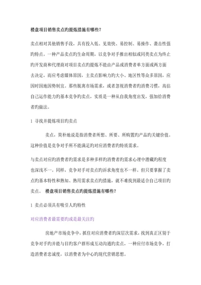 楼盘项目卖点提炼方法.docx