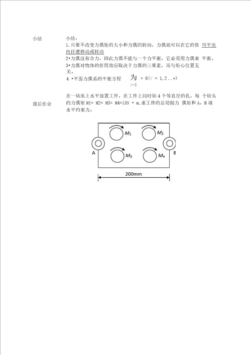 工程力学力偶和平面力偶系教学设计