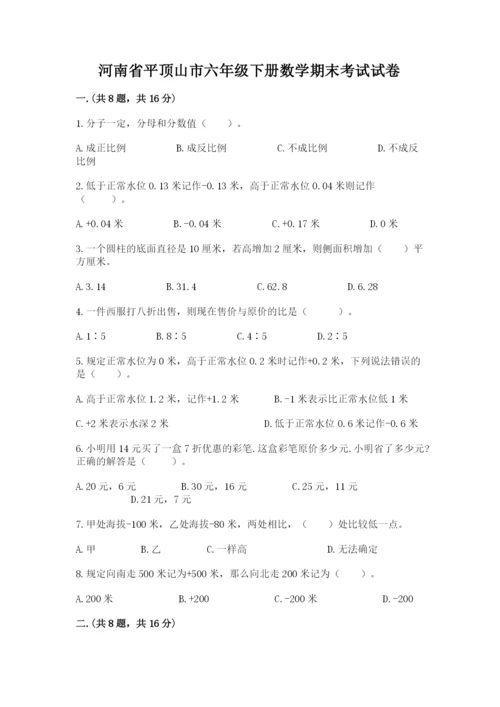 河南省平顶山市六年级下册数学期末考试试卷加精品答案.docx