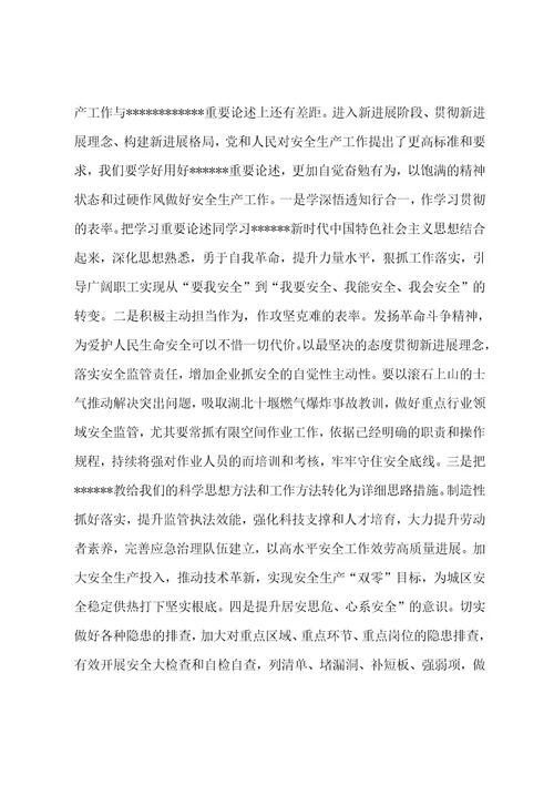 学习贯彻关于应急管理和安全生产工作重要论述的研讨交流材料