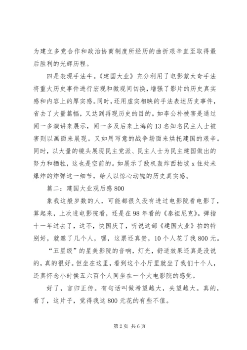 建国大业观后感800.docx