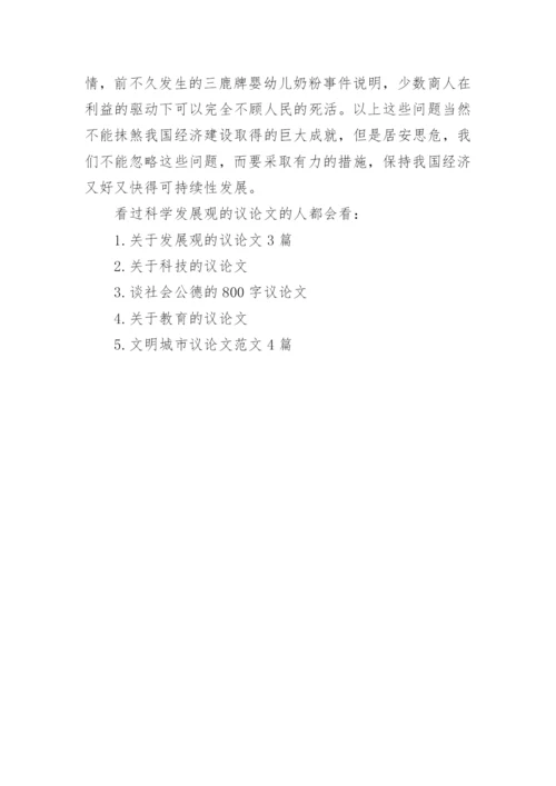 发展观的议论文精编.docx