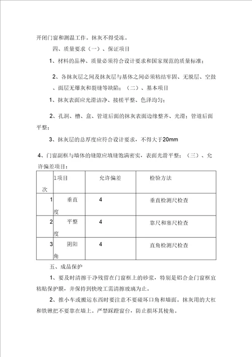 内外墙抹灰专项施工组织方案