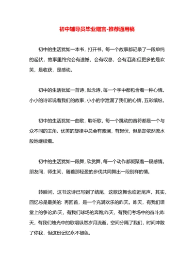初中辅导员毕业赠言.docx
