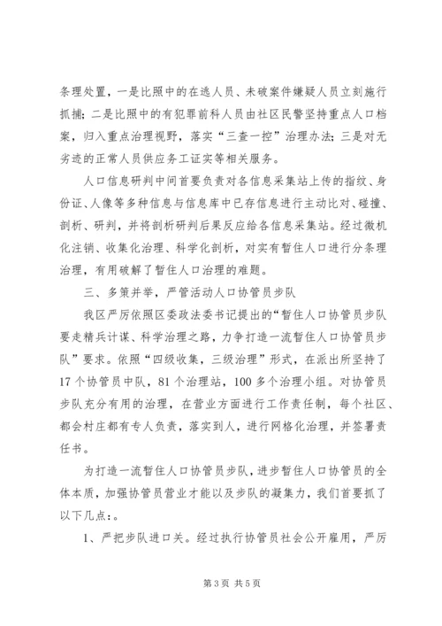 全区流动人口管理经验交流材料.docx