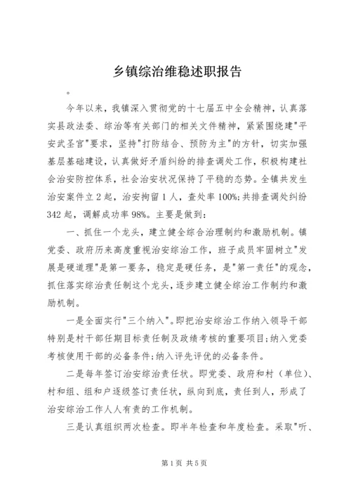 乡镇综治维稳述职报告.docx