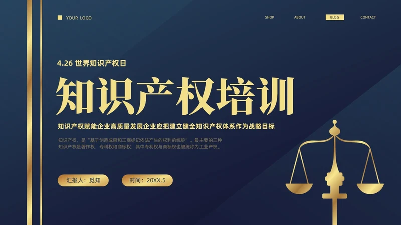 深蓝色简约商务426知识产权企业知识产权培训讲座PPT世界知识产权日