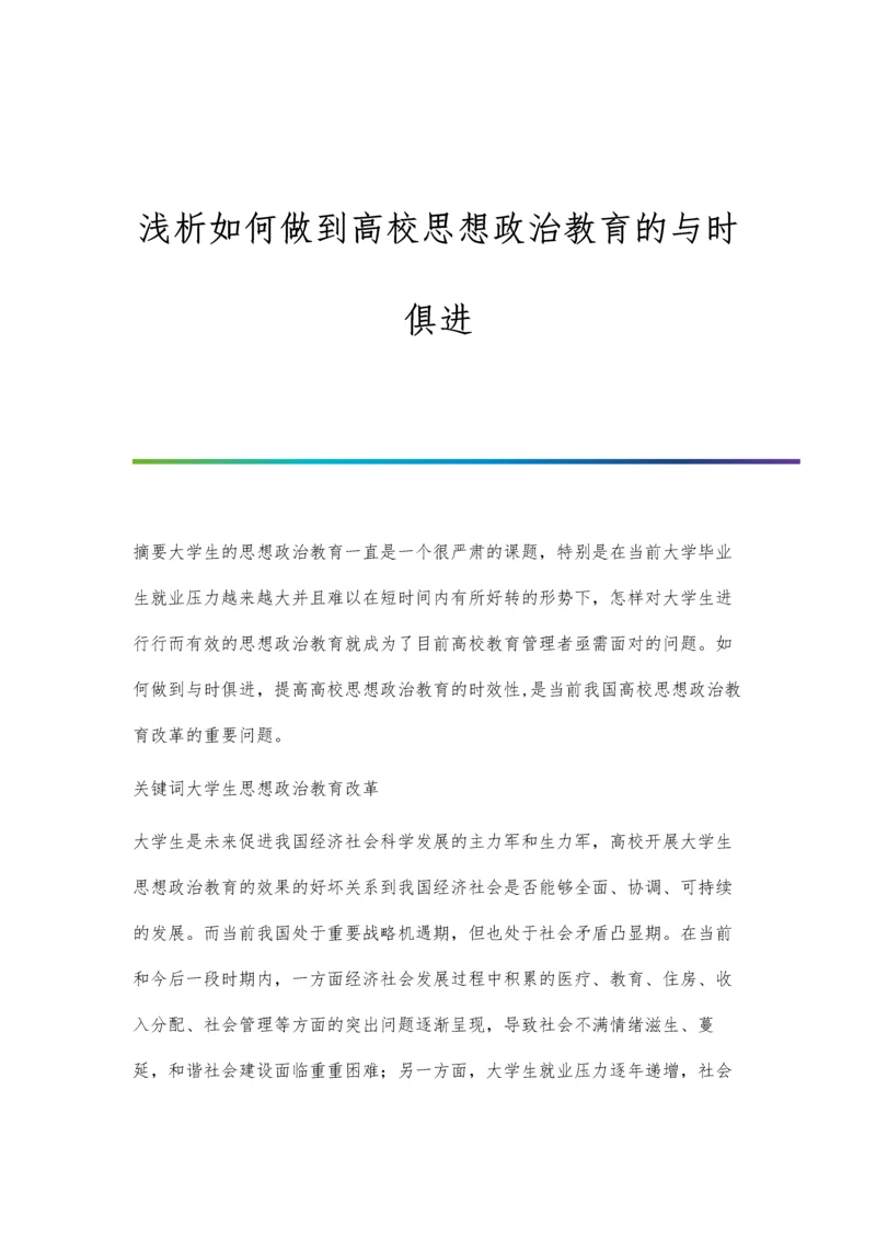 浅析如何做到高校思想政治教育的与时俱进.docx