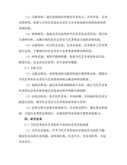 当代艺术家的社会责任与艺术使命