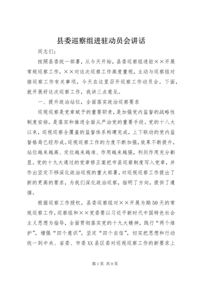 县委巡察组进驻动员会讲话.docx