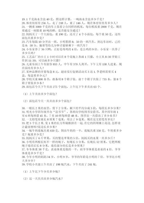 小学三年级数学应用题50道（网校专用）word版.docx