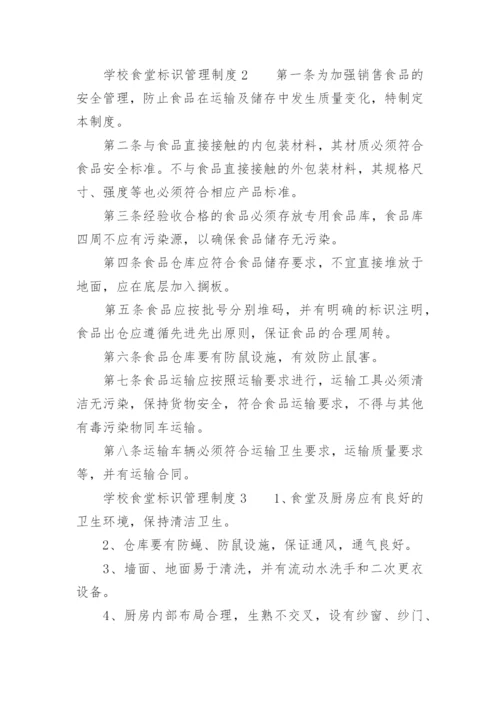 学校食堂标识管理制度.docx