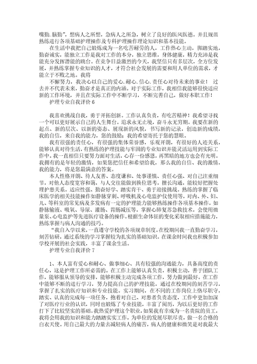 护理专业自我评价