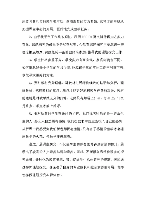 教师怎样做课题研究心得体会