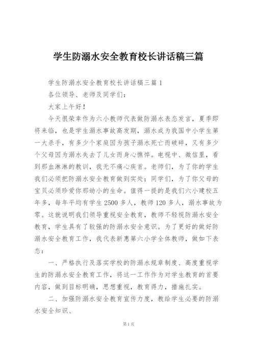 学生防溺水安全教育校长讲话稿三篇.docx