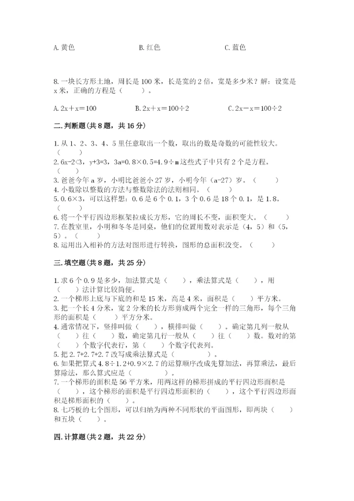 人教版小学五年级上册数学期末测试卷精品带答案.docx