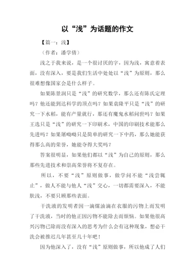 以“浅”为话题的作文.docx